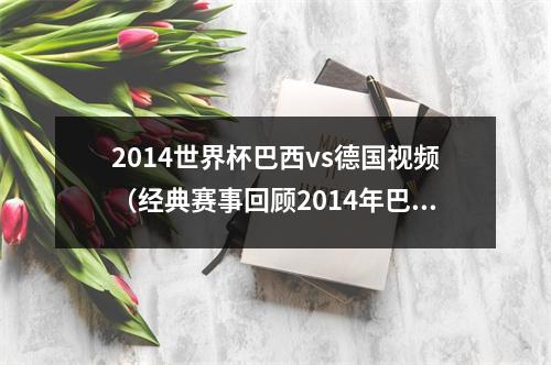 2014世界杯巴西vs德国视频（经典赛事回顾2014年巴西世界杯德国71巴西）
