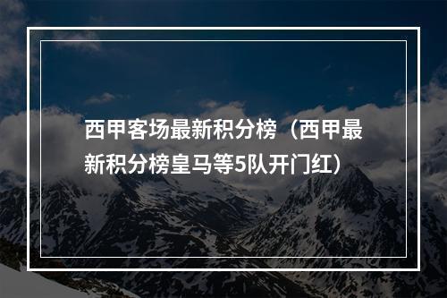 西甲客场最新积分榜（西甲最新积分榜皇马等5队开门红）