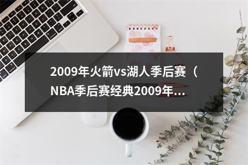 2009年火箭vs湖人季后赛（NBA季后赛经典2009年火箭VS湖人）