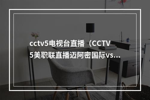 cctv5电视台直播（CCTV5美职联直播迈阿密国际vs纳什维尔全程高清中文视频观看）