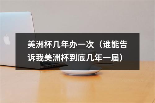 美洲杯几年办一次（谁能告诉我美洲杯到底几年一届）