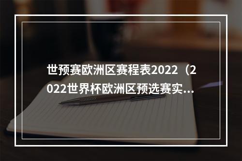 世预赛欧洲区赛程表2022（2022世界杯欧洲区预选赛实时积分表赛程11月12日）