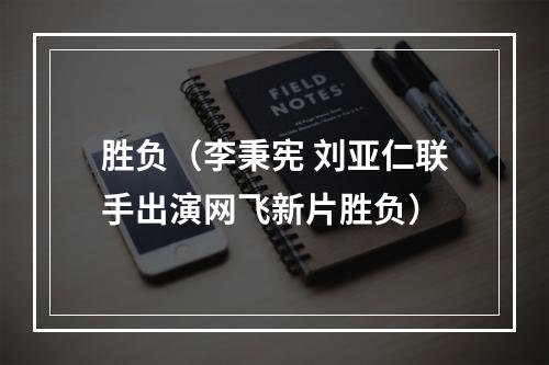 胜负（李秉宪 刘亚仁联手出演网飞新片胜负）