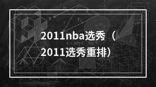 2011nba选秀（2011选秀重排）