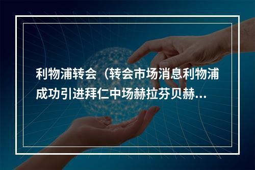 利物浦转会（转会市场消息利物浦成功引进拜仁中场赫拉芬贝赫）