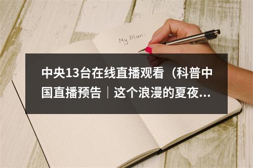 中央13台在线直播观看（科普中国直播预告｜这个浪漫的夏夜 一起去看英仙座流星雨）