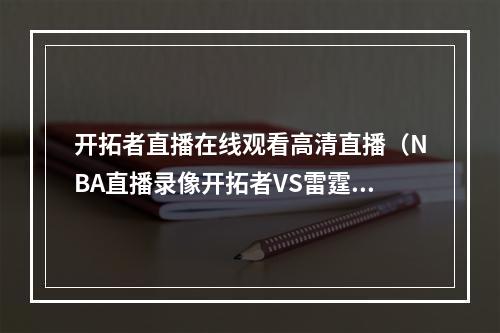 开拓者直播在线观看高清直播（NBA直播录像开拓者VS雷霆NBA赛程回放无插件直播）