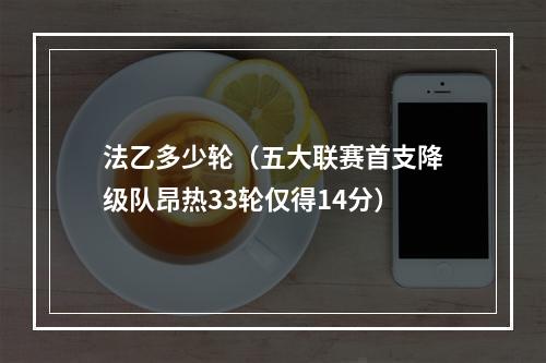 法乙多少轮（五大联赛首支降级队昂热33轮仅得14分）