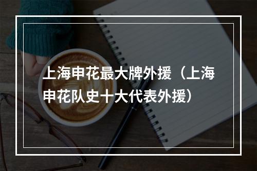 上海申花最大牌外援（上海申花队史十大代表外援）