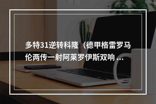 多特31逆转科隆（德甲格雷罗马伦两传一射阿莱罗伊斯双响 多特61科隆升至榜首）