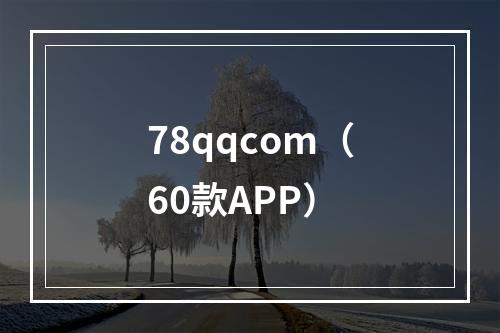 78qqcom（60款APP）