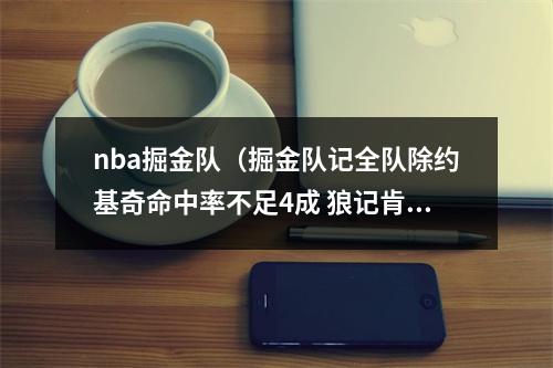 nba掘金队（掘金队记全队除约基奇命中率不足4成 狼记肯定还会再发生的）