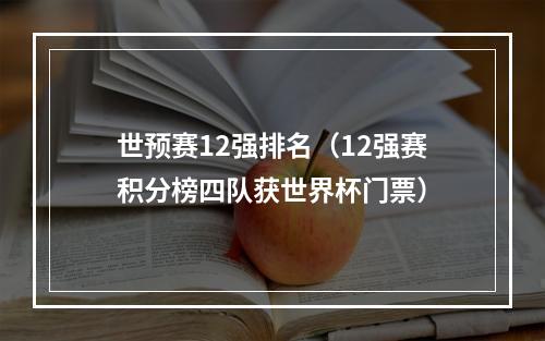 世预赛12强排名（12强赛积分榜四队获世界杯门票）