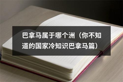 巴拿马属于哪个洲（你不知道的国家冷知识巴拿马篇）