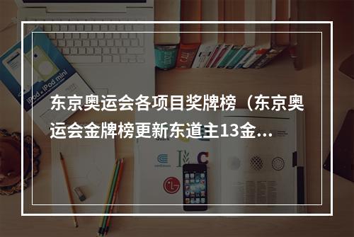 东京奥运会各项目奖牌榜（东京奥运会金牌榜更新东道主13金排第1）