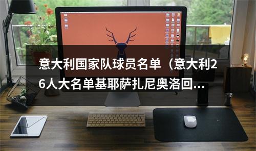 意大利国家队球员名单（意大利26人大名单基耶萨扎尼奥洛回归）