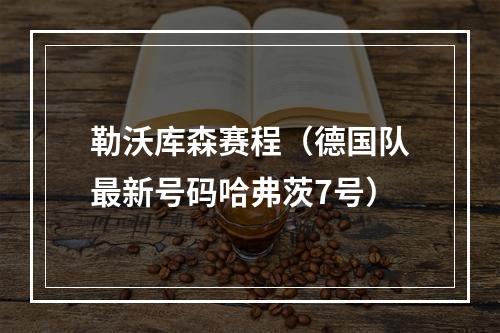 勒沃库森赛程（德国队最新号码哈弗茨7号）