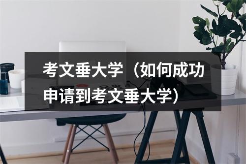 考文垂大学（如何成功申请到考文垂大学）