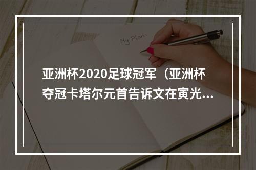 亚洲杯2020足球冠军（亚洲杯夺冠卡塔尔元首告诉文在寅光赢韩国也开心）