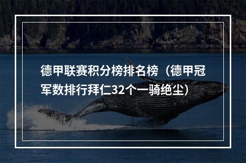 德甲联赛积分榜排名榜（德甲冠军数排行拜仁32个一骑绝尘）