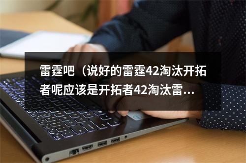 雷霆吧（说好的雷霆42淘汰开拓者呢应该是开拓者42淘汰雷霆吧）