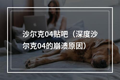 沙尔克04贴吧（深度沙尔克04的崩溃原因）