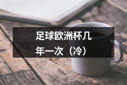 足球欧洲杯几年一次（冷）
