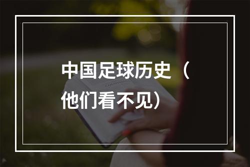 中国足球历史（他们看不见）