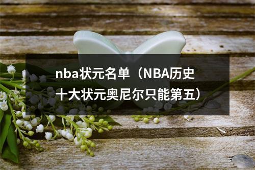 nba状元名单（NBA历史十大状元奥尼尔只能第五）