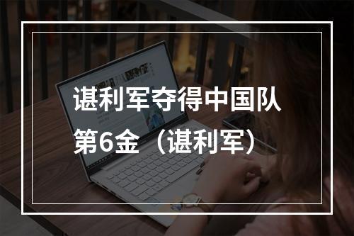 谌利军夺得中国队第6金（谌利军）