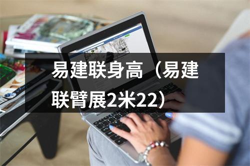 易建联身高（易建联臂展2米22）