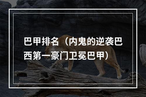 巴甲排名（内鬼的逆袭巴西第一豪门卫冕巴甲）