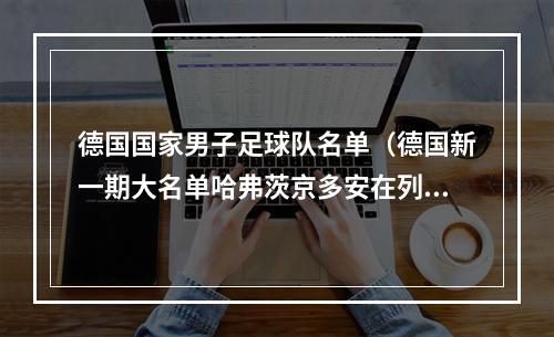 德国国家男子足球队名单（德国新一期大名单哈弗茨京多安在列）