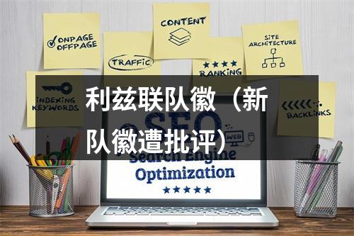 利兹联队徽（新队徽遭批评）