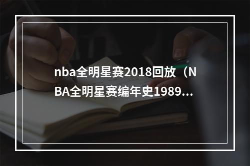 nba全明星赛2018回放（NBA全明星赛编年史1989犹他双煞惊艳全场）