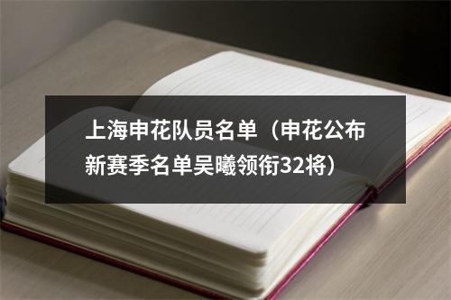 上海申花队员名单（申花公布新赛季名单吴曦领衔32将）
