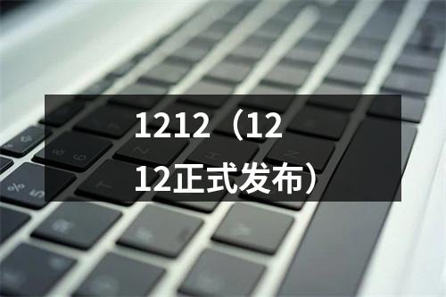 1212（1212正式发布）