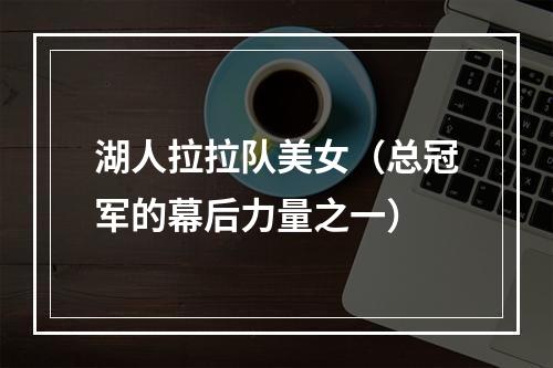 湖人拉拉队美女（总冠军的幕后力量之一）