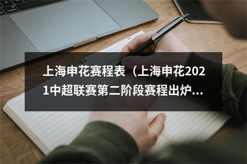 上海申花赛程表（上海申花2021中超联赛第二阶段赛程出炉）