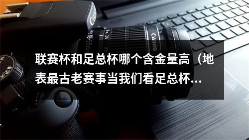 联赛杯和足总杯哪个含金量高（地表最古老赛事当我们看足总杯时 我们在看些什么）