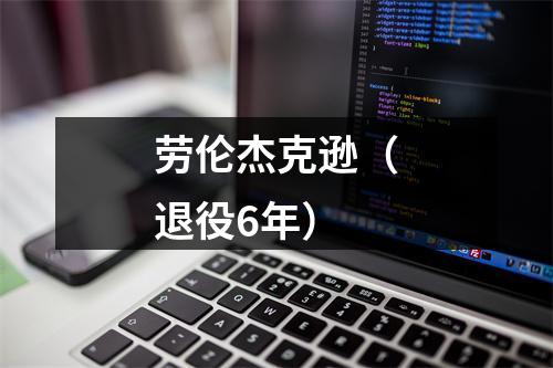 劳伦杰克逊（退役6年）