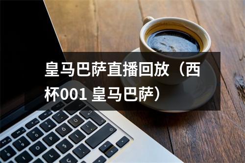皇马巴萨直播回放（西杯001 皇马巴萨）
