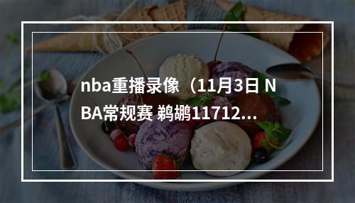 nba重播录像（11月3日 NBA常规赛 鹈鹕117120加时惜败湖人 全场高清回放）