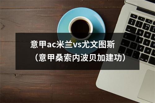 意甲ac米兰vs尤文图斯（意甲桑索内波贝加建功）