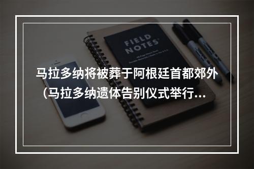 马拉多纳将被葬于阿根廷首都郊外（马拉多纳遗体告别仪式举行 葬于父母坟墓旁）