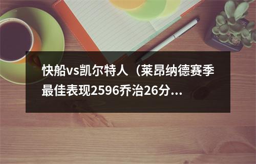 快船vs凯尔特人（莱昂纳德赛季最佳表现2596乔治26分）