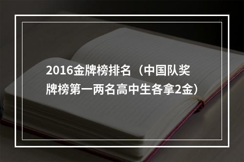 2016金牌榜排名（中国队奖牌榜第一两名高中生各拿2金）