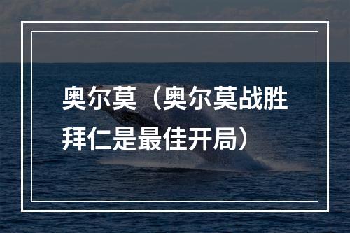 奥尔莫（奥尔莫战胜拜仁是最佳开局）