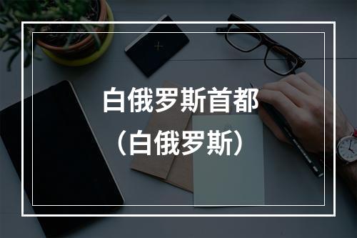 白俄罗斯首都（白俄罗斯）