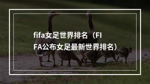 fifa女足世界排名（FIFA公布女足最新世界排名）